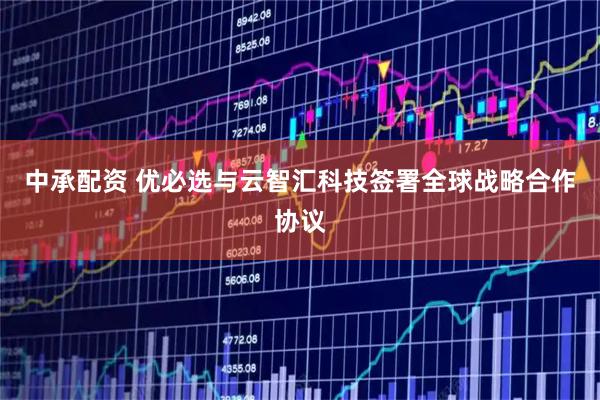 中承配资 优必选与云智汇科技签署全球战略合作协议