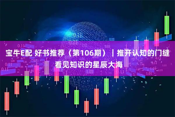 宝牛E配 好书推荐（第106期）｜推开认知的门缝 看见知识的星辰大海