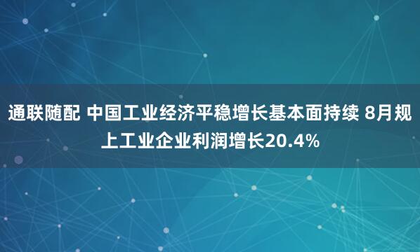 通联随配 中国工业经济平稳增长基本面持续 8月规上工业企业利润增长20.4%