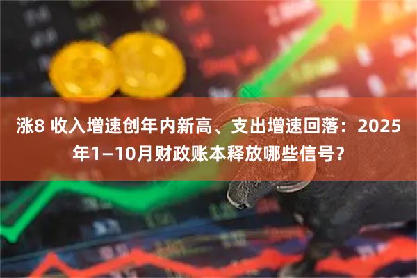 涨8 收入增速创年内新高、支出增速回落：2025年1—10月财政账本释放哪些信号？