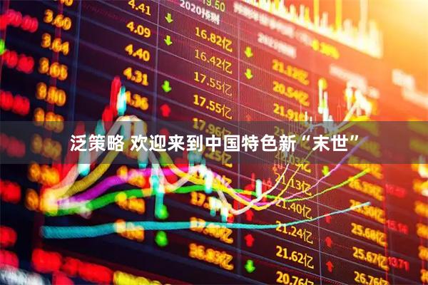 泛策略 欢迎来到中国特色新“末世”