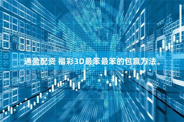 通盈配资 福彩3D最笨最笨的包赢方法。
