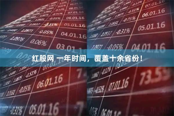 红股网 一年时间，覆盖十余省份！
